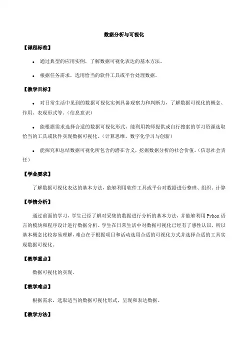 高中信息技术人教中图版(2019)必修1   3.3数据分析与可视化  教案