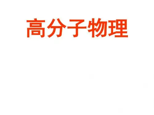 高分子物理