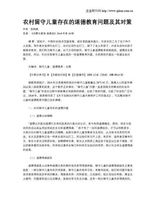 农村留守儿童存在的道德教育问题及其对策