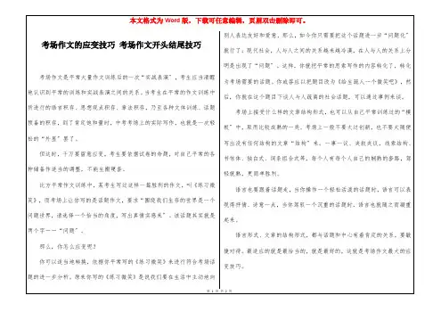 考场作文的应变技巧 考场作文开头结尾技巧