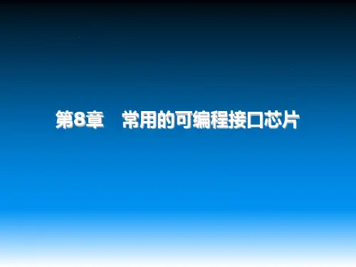 [电子教案]微机原理与接口技术 (8)