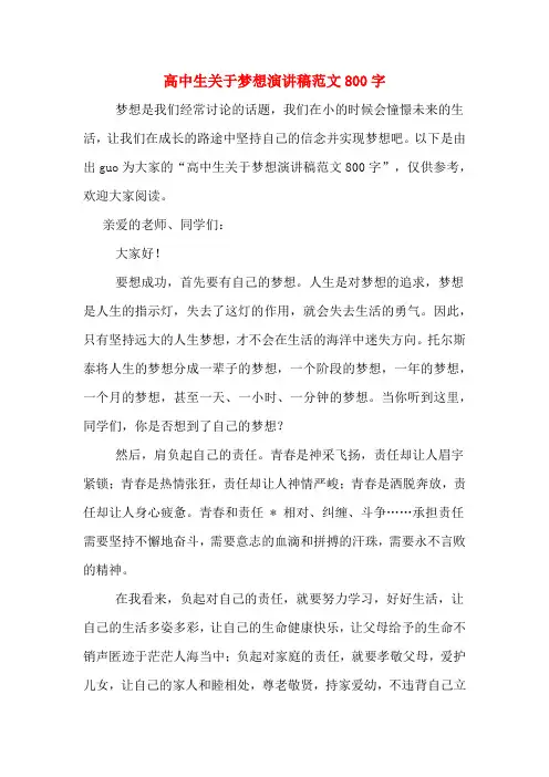 高中生关于梦想演讲稿范文800字