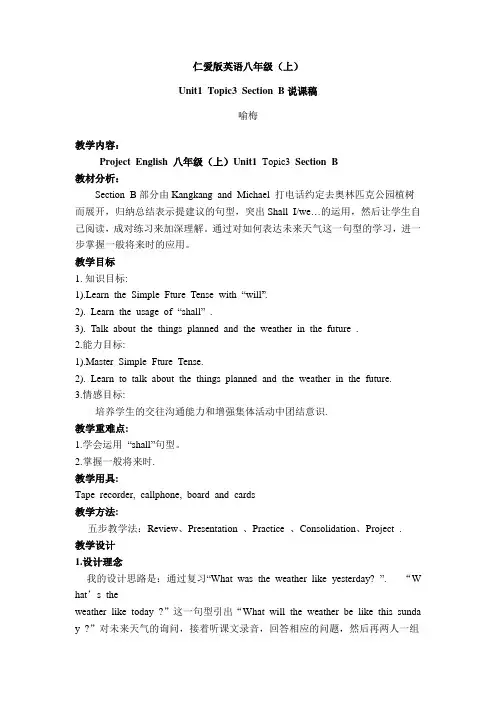 仁爱版英语八年级说课稿上册Unit1Topic3SectionB