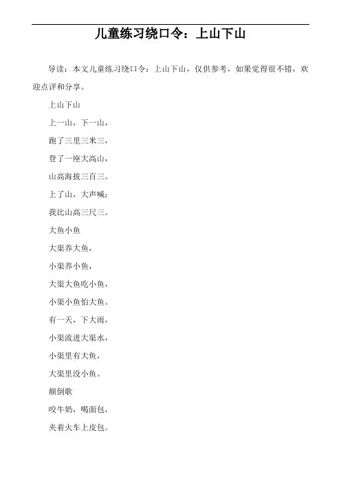 儿童练习绕口令：上山下山