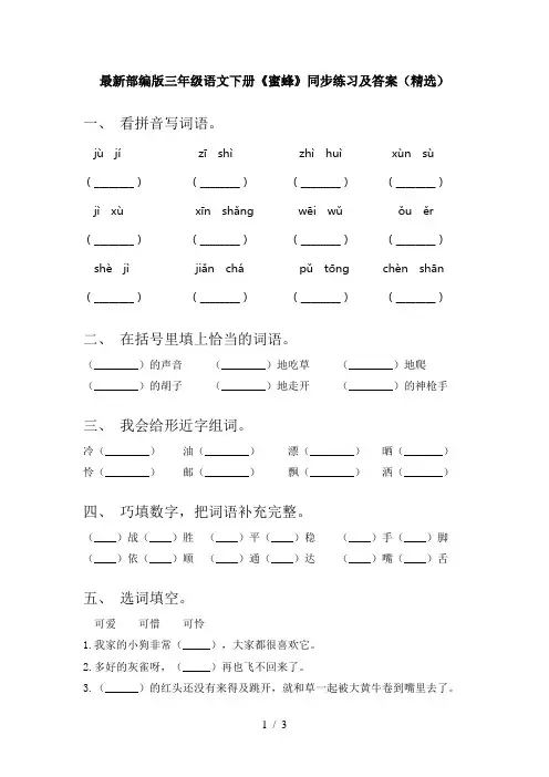 最新部编版三年级语文下册《蜜蜂》同步练习及答案(精选)