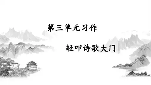 第三单元习作轻叩诗歌大门  (共3张PPT)(完美版课件)