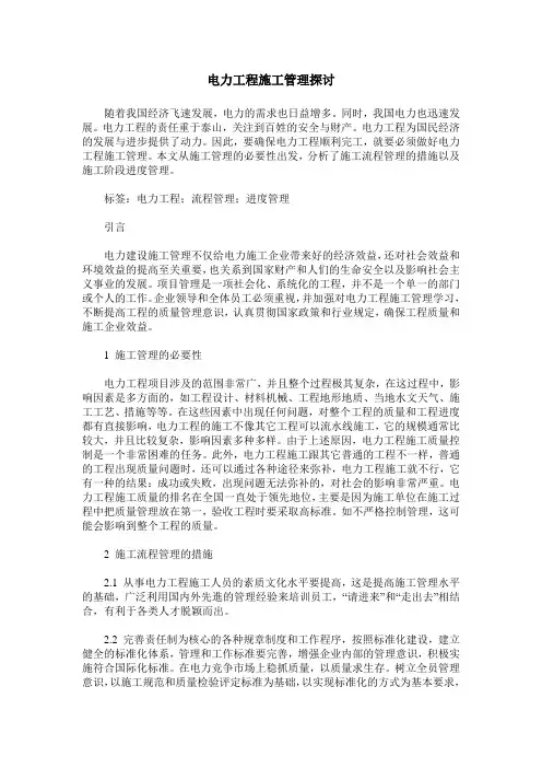 电力工程施工管理探讨