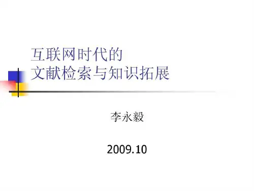 互联网时代的文献检索与资源拓展共74页文档