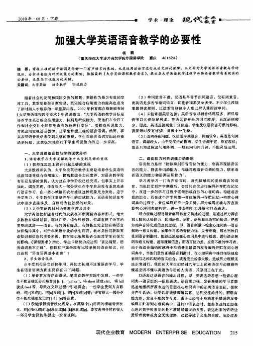 加强大学英语语音教学的必要性