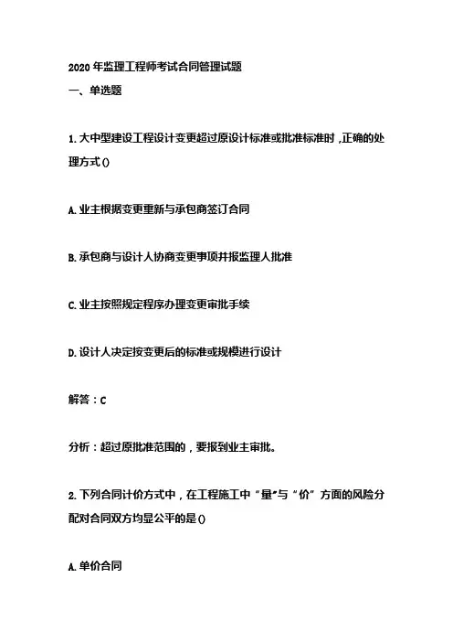 2020年监理工程师考试合同管理试题含答案.