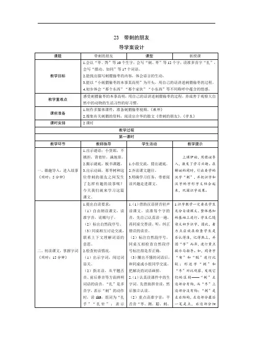 三年级上册语文导学案-23《带刺的朋友》人教(部编版)