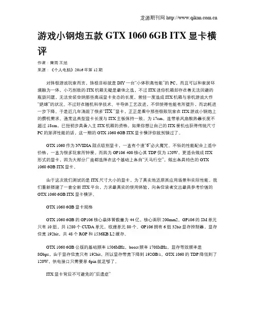 游戏小钢炮五款GTX 1060 6GB ITX显卡横评