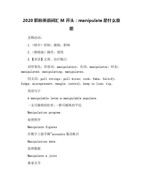 2020职称英语词汇M开头：manipulate是什么意思