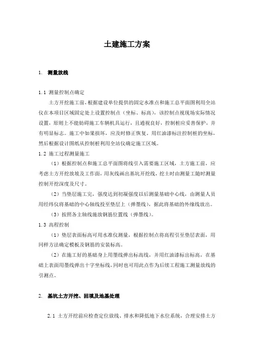 土建施工方案
