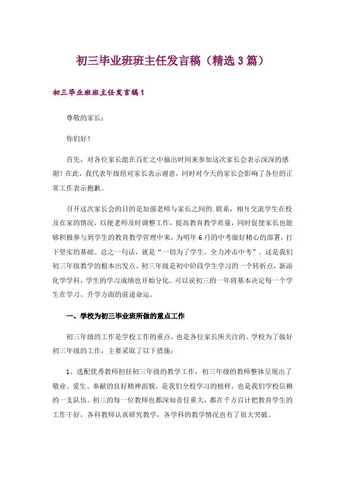 初三毕业班班主任发言稿(精选3篇)