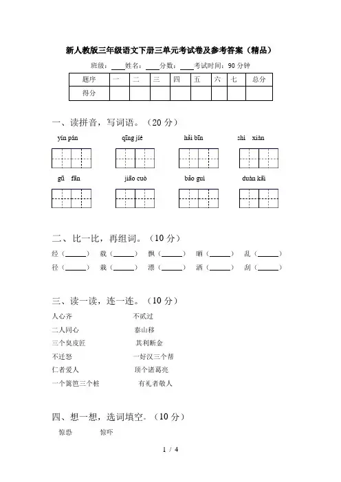 新人教版三年级语文下册三单元考试卷及参考答案(精品)