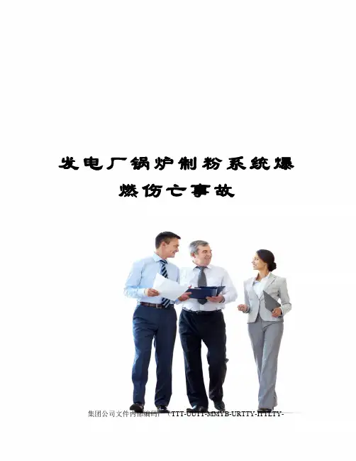 发电厂锅炉制粉系统爆燃伤亡事故