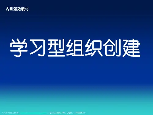 《学习型组织创建》PPT课件