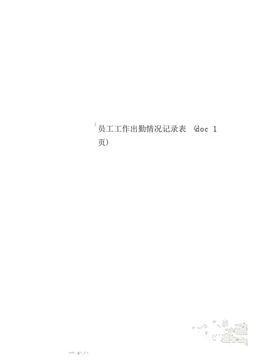 员工工作出勤情况记录表