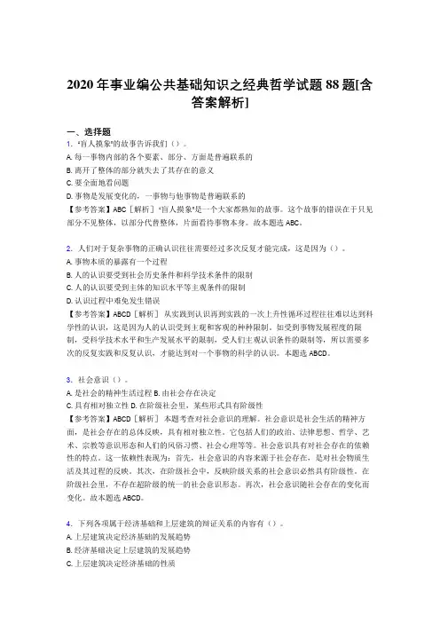 最新2020年事业编公共基础知识之经典哲学考核试题88题(含标准答案)
