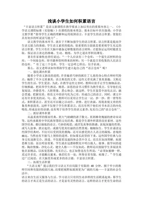浅谈小学生如何积累语言