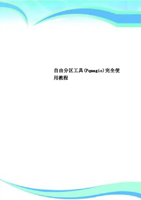 自由分区工具(Pqmagic)完全使用教程