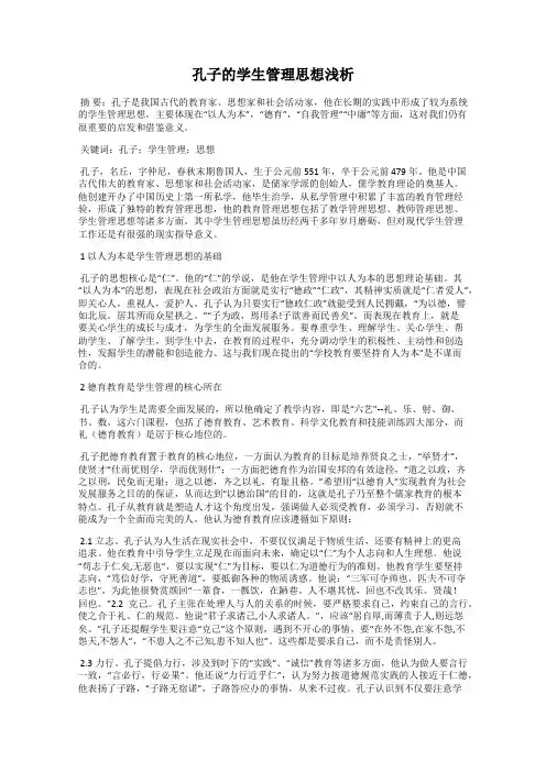 孔子的学生管理思想浅析