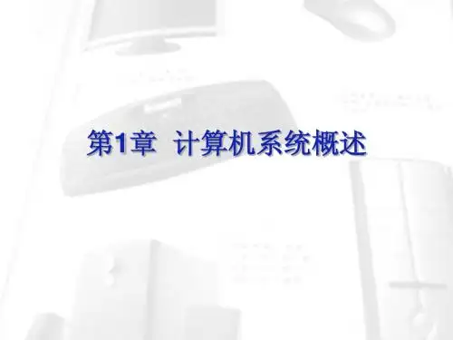 第1章 计算机系统概述