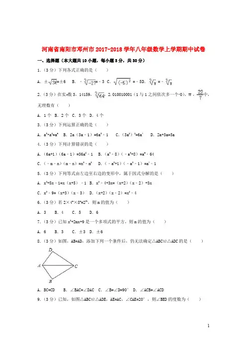 河南省南阳市邓州市2017_2018学年八年级数学上学期期中试卷(含解析)