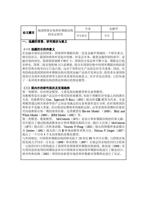 我国国债市场利率期限结构的实证研究