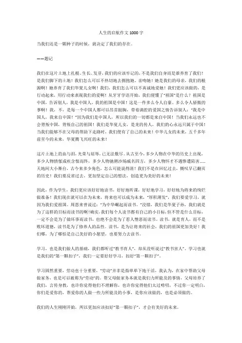 人生的启航作文1000字高品质版