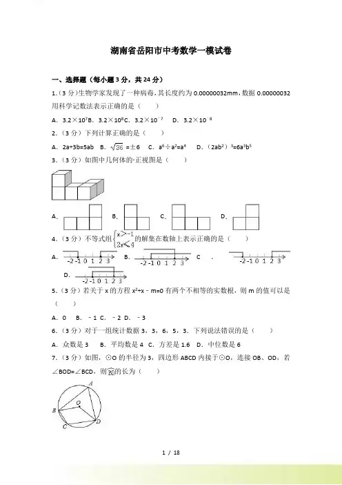 湖南省岳阳市中考数学一模试卷含答案解析