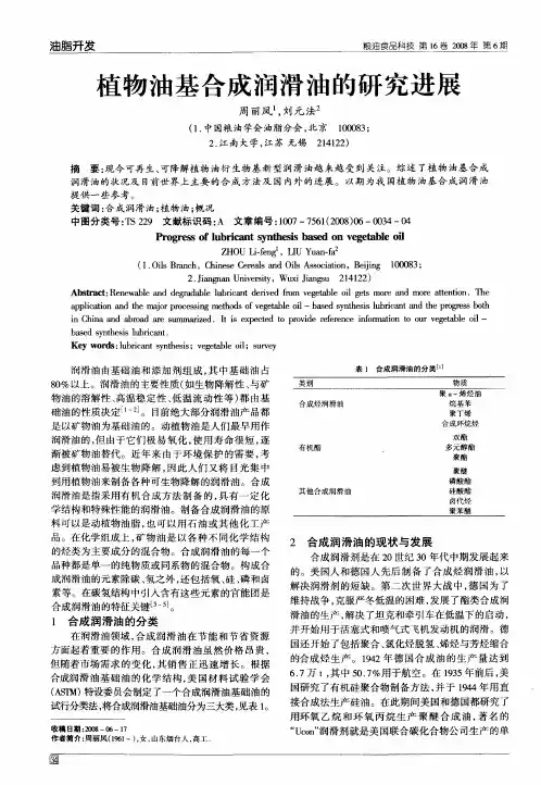 植物油基合成润滑油的研究进展
