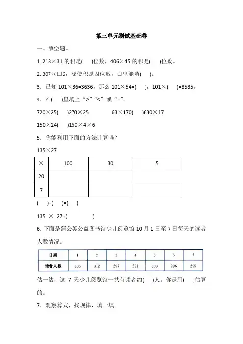 北师大版 四年级 上册 数学第三单元测试基础卷(含答案)