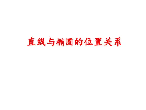 直线与椭圆的位置关系讲解(全面)