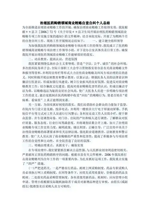 治理医药购销领域商业贿赂自查自纠个人总结