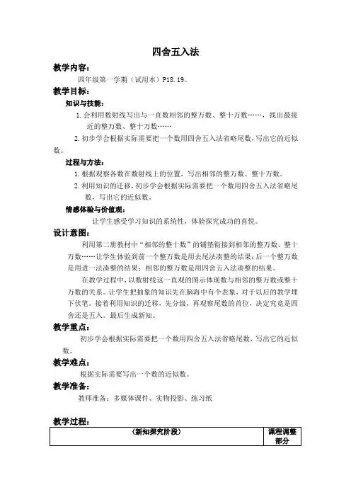 沪教版数学四年级上册《四舍五入法》word教案