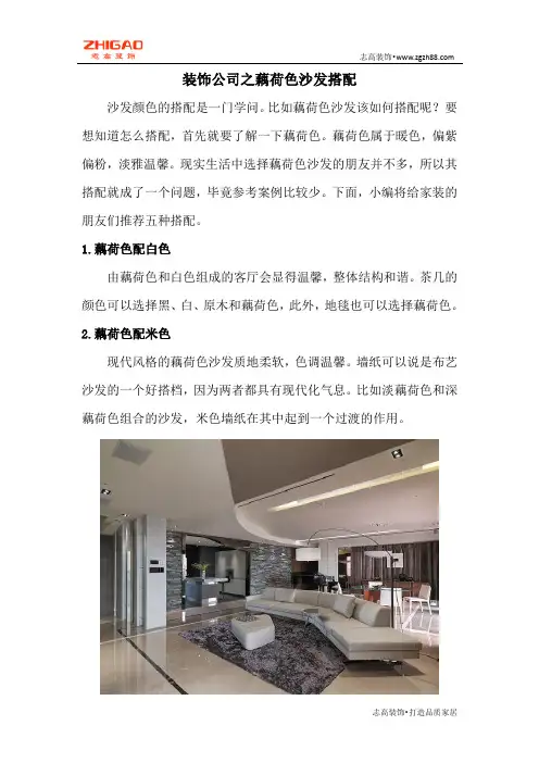 装饰公司之藕荷色沙发搭配