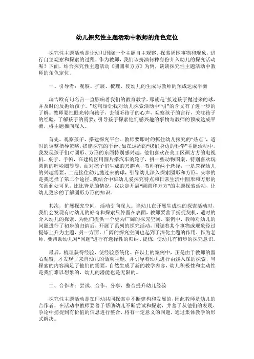 幼儿探究性主题活动中教师的角色定位