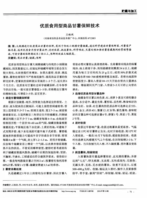 优质食用型商品甘薯保鲜技术
