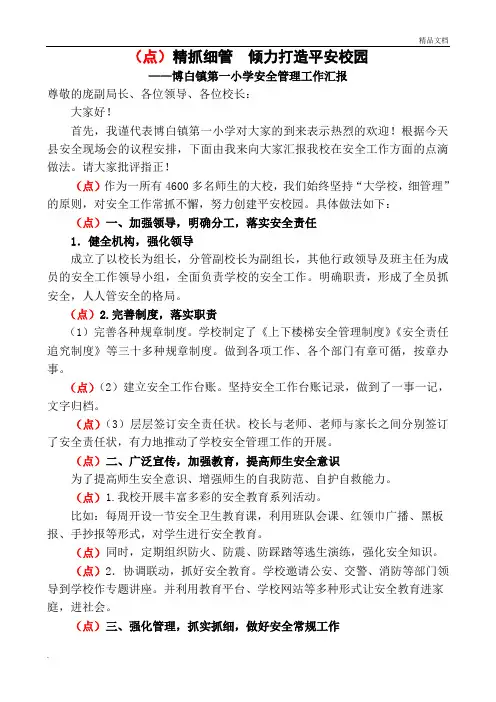 安全工作汇报材料(校长)
