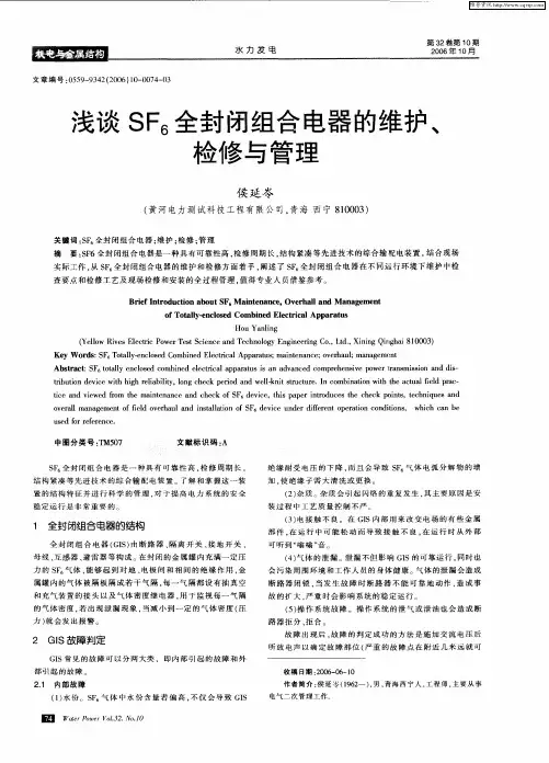 浅谈SF6全封闭组合电器的维护、检修与管理