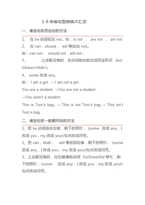 1-6年级句型转换大汇总