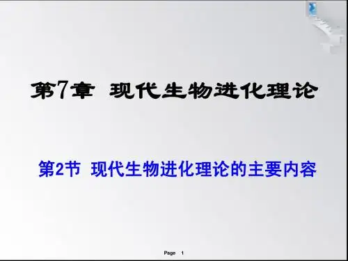 现代生物进化理论的内容(三节)