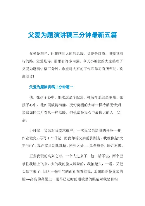 父爱为题演讲稿三分钟最新五篇