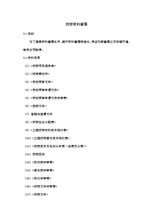 投标资料管理办法