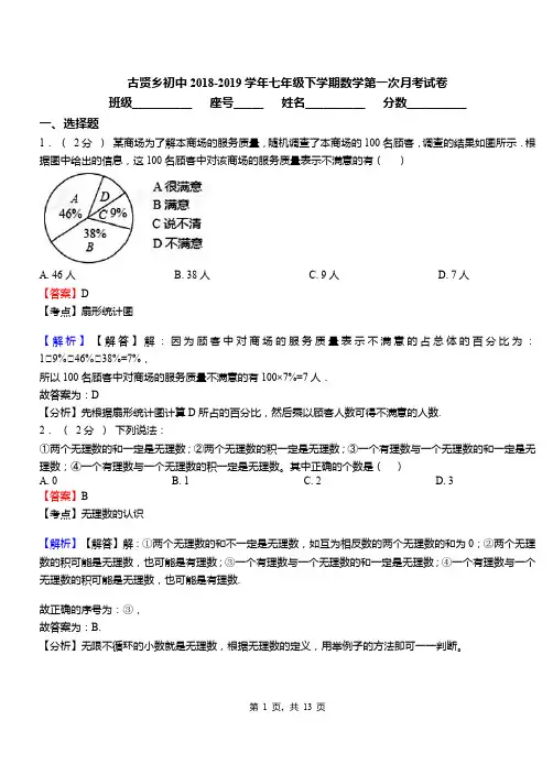 古贤乡初中2018-2019学年七年级下学期数学第一次月考试卷