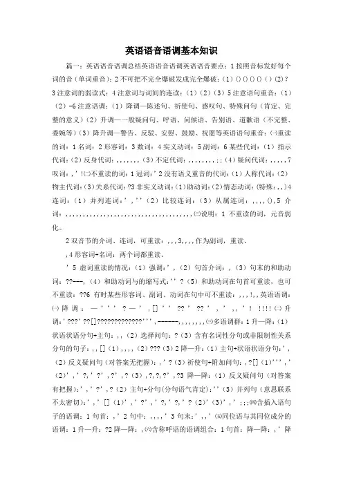 最新-英语语音语调基本知识 精品
