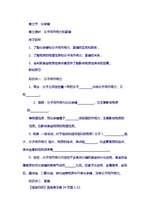 高中化学必修二人教版：1.3.3分子间作用力和氢键 学案