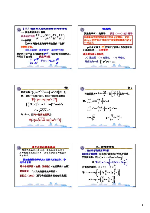 波函数薛定谔方程